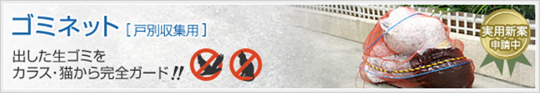 ゴミネット［戸別収集用］…出した生ゴミをカラス・猫から完全ガード